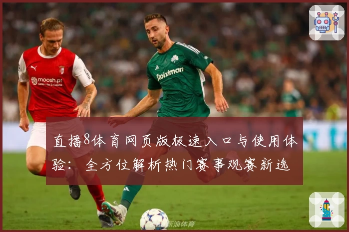 直播8体育网页版极速入口与使用体验：全方位解析热门赛事观赛新选择