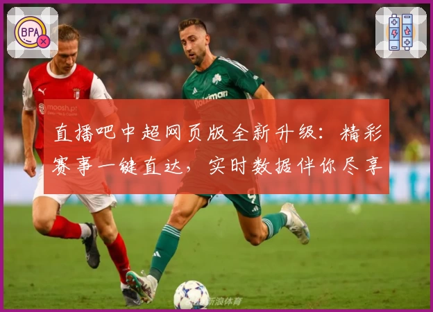 直播吧中超网页版全新升级：精彩赛事一键直达，实时数据伴你尽享比赛魅力