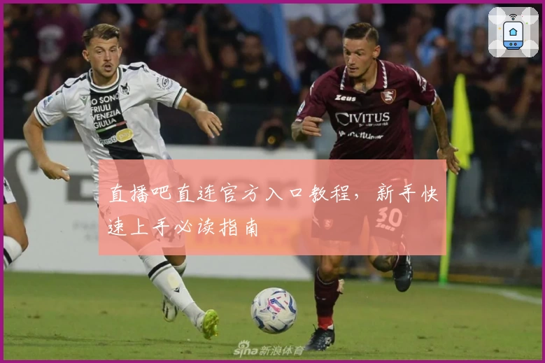 直播吧直连官方入口教程，新手快速上手必读指南