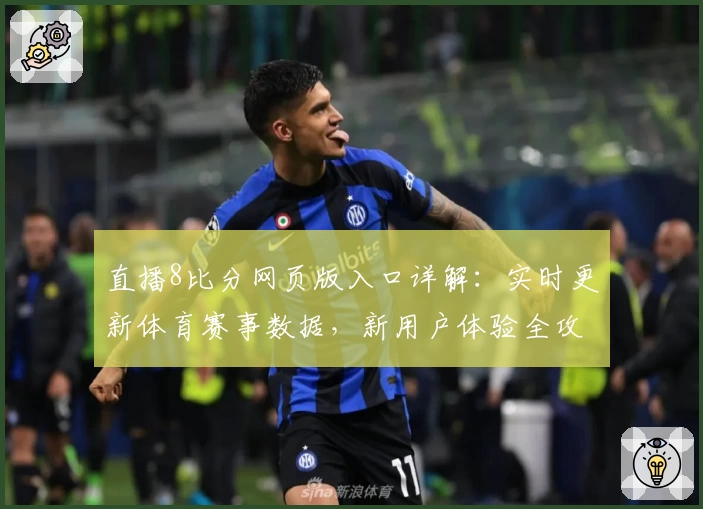 直播8比分网页版入口详解：实时更新体育赛事数据，新用户体验全攻略