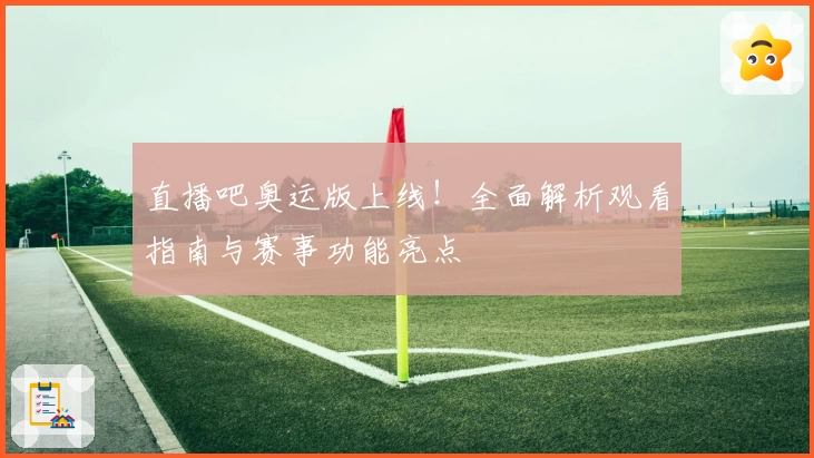 直播吧奥运版上线！全面解析观看指南与赛事功能亮点