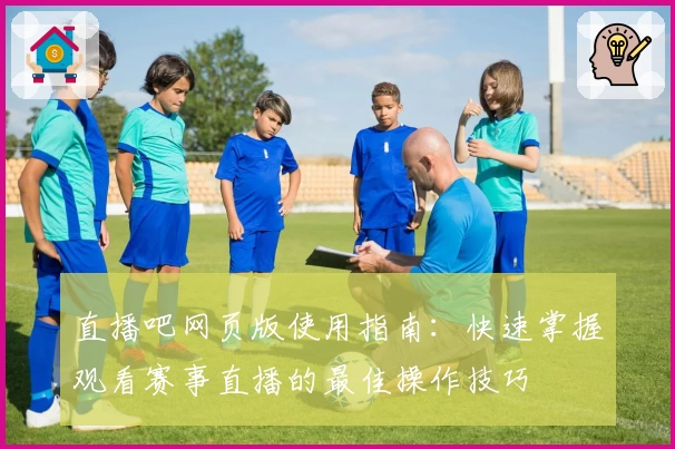 直播吧网页版使用指南：快速掌握观看赛事直播的最佳操作技巧
