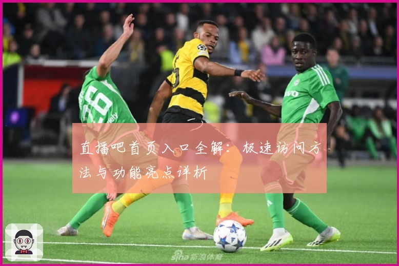 直播吧首页入口全解：极速访问方法与功能亮点详析