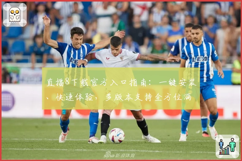 直播8下载官方入口指南：一键安装、快速体验，多版本支持全方位满足用户需求
