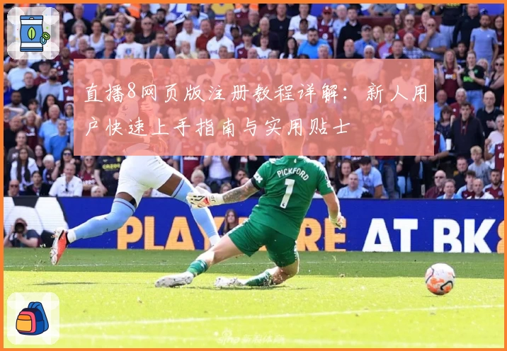 直播8网页版注册教程详解：新人用户快速上手指南与实用贴士
