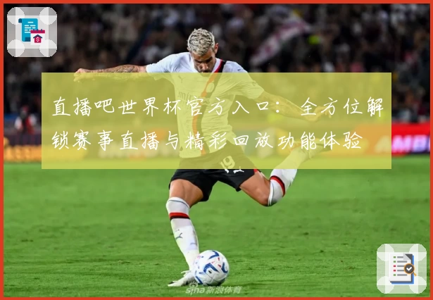 直播吧世界杯官方入口：全方位解锁赛事直播与精彩回放功能体验