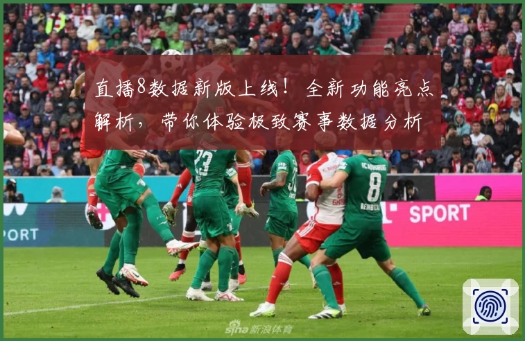 直播8数据新版上线！全新功能亮点解析，带你体验极致赛事数据分析